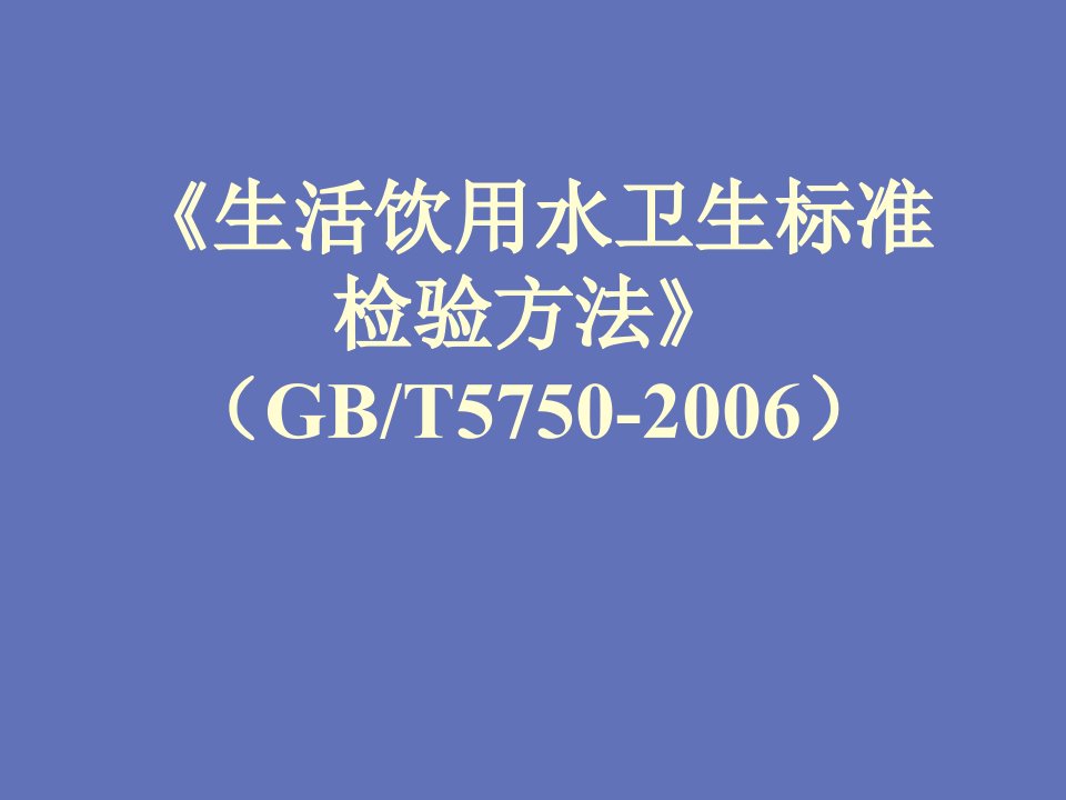 《生活饮用水卫生标准检验方法》GBT5750-2006