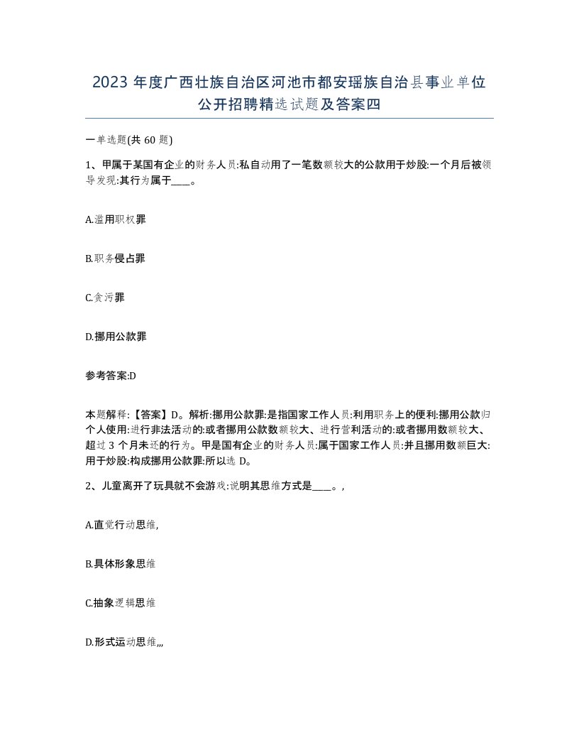 2023年度广西壮族自治区河池市都安瑶族自治县事业单位公开招聘试题及答案四