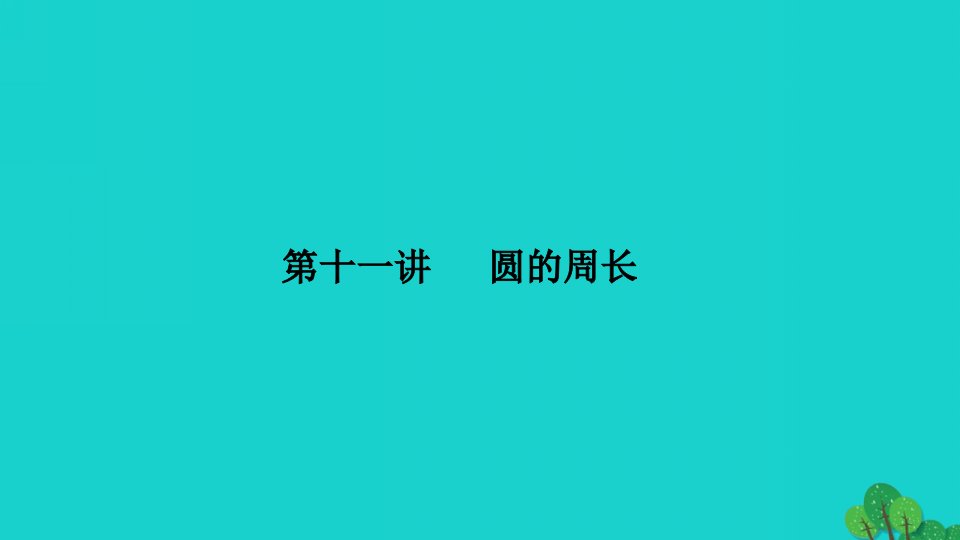 2022五年级数学下册第十一讲圆的周长习题课件苏教版