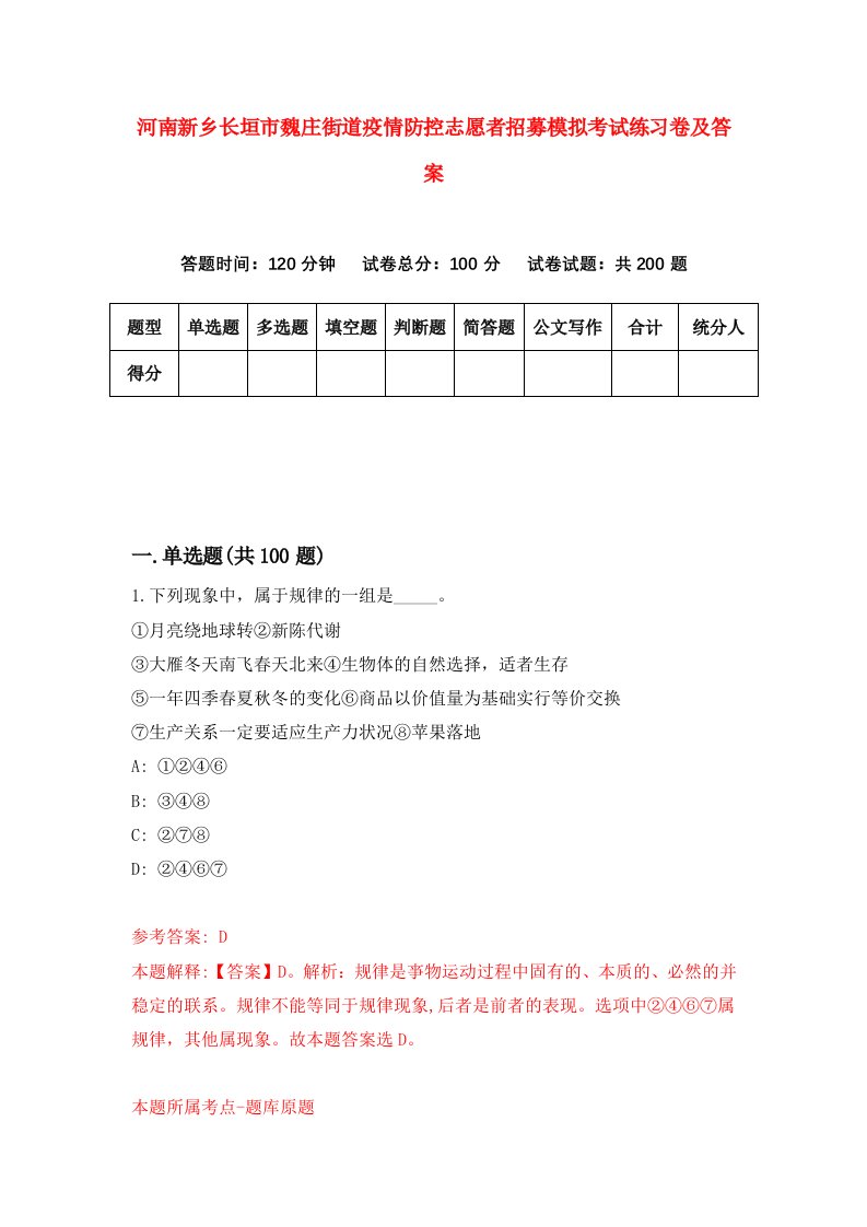 河南新乡长垣市魏庄街道疫情防控志愿者招募模拟考试练习卷及答案第9次