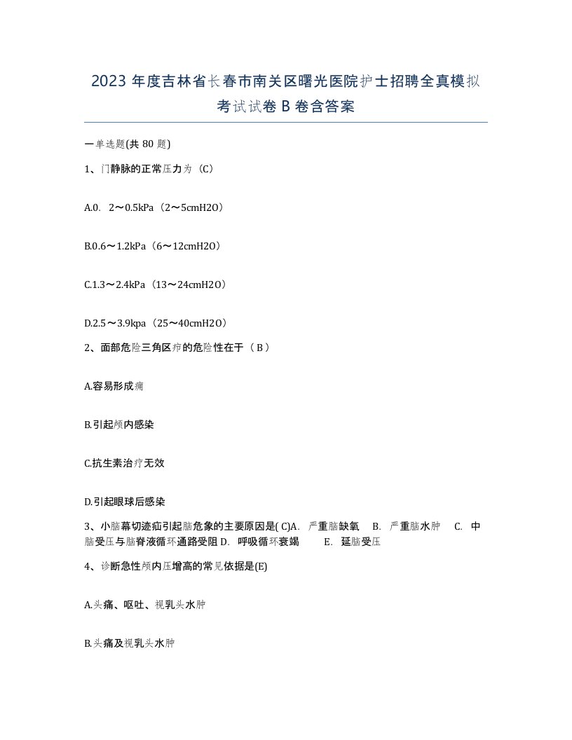 2023年度吉林省长春市南关区曙光医院护士招聘全真模拟考试试卷B卷含答案