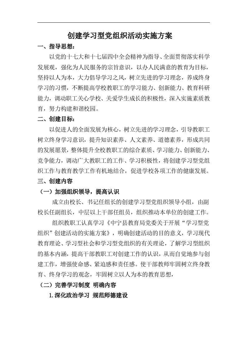 创建学习型党组织活动实施方案