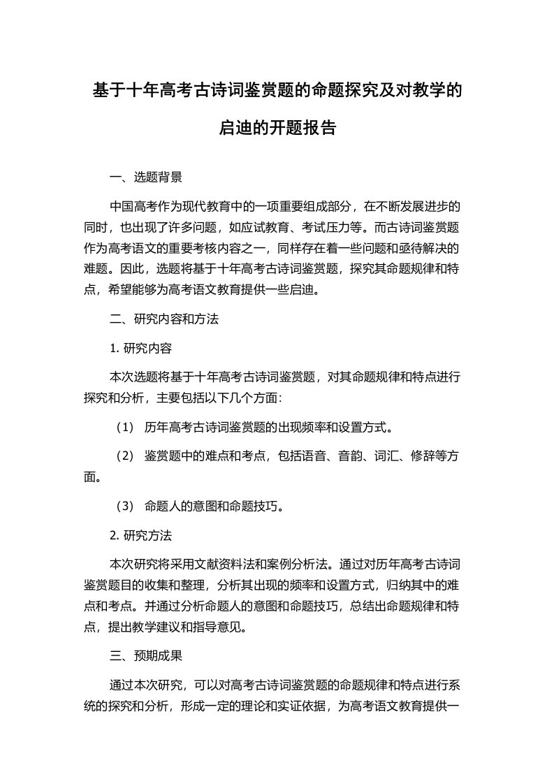 基于十年高考古诗词鉴赏题的命题探究及对教学的启迪的开题报告