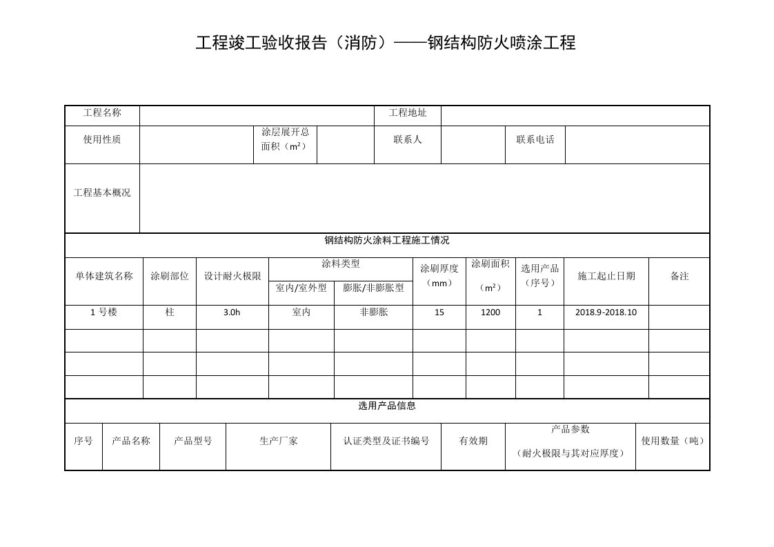 工程竣工验收报告消防——钢结构防火喷涂工程