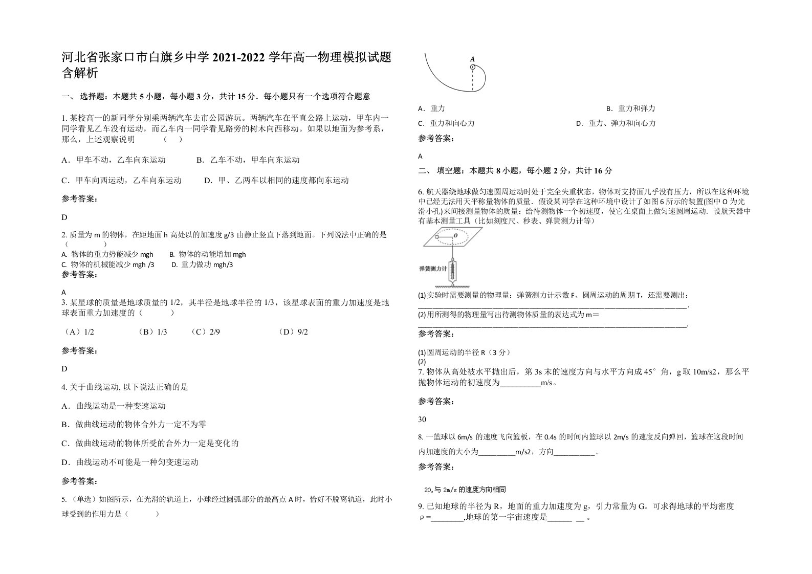 河北省张家口市白旗乡中学2021-2022学年高一物理模拟试题含解析