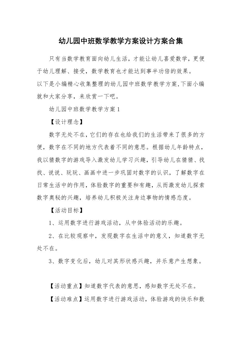 办公文秘_幼儿园中班数学教学方案设计方案合集