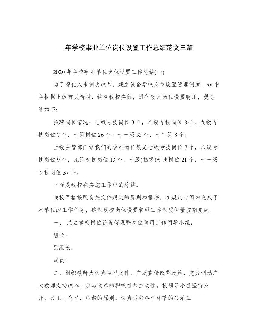 年学校事业单位岗位设置工作总结范文三篇