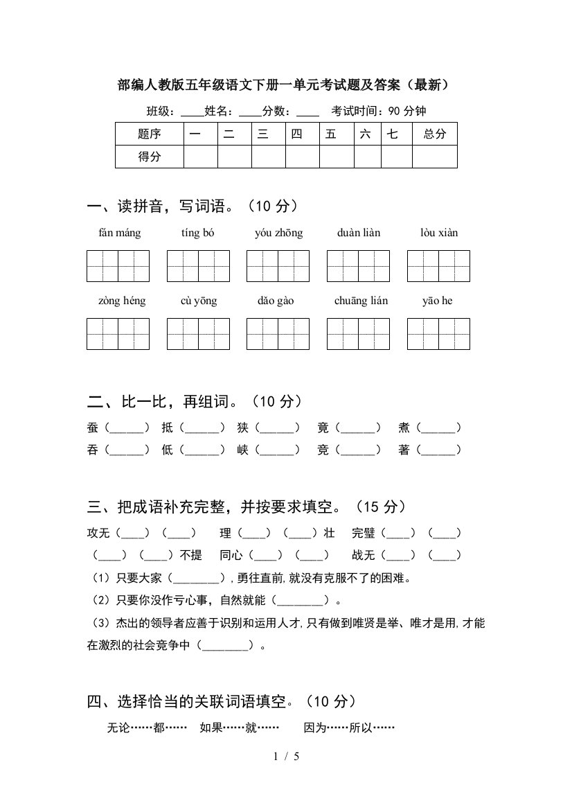 部编人教版五年级语文下册一单元考试题及答案(最新)