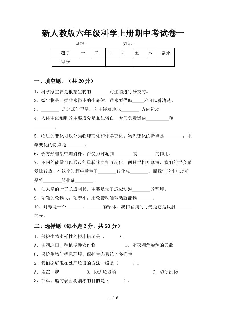 新人教版六年级科学上册期中考试卷一