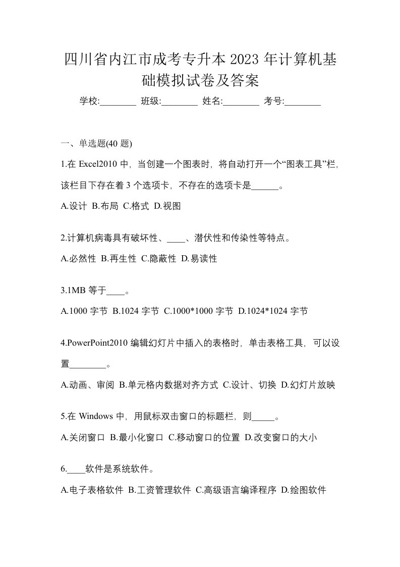 四川省内江市成考专升本2023年计算机基础模拟试卷及答案