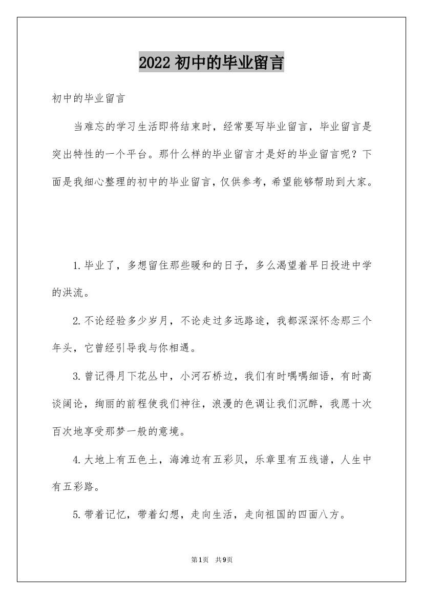 2022初中的毕业留言