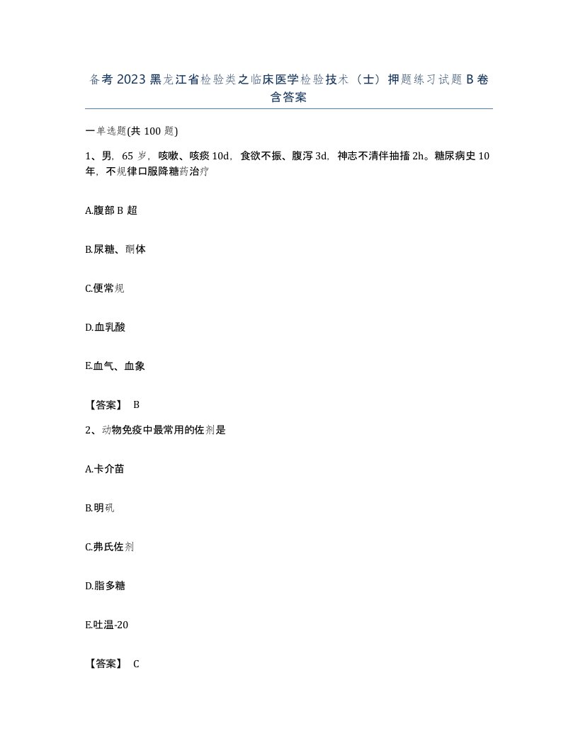 备考2023黑龙江省检验类之临床医学检验技术士押题练习试题B卷含答案