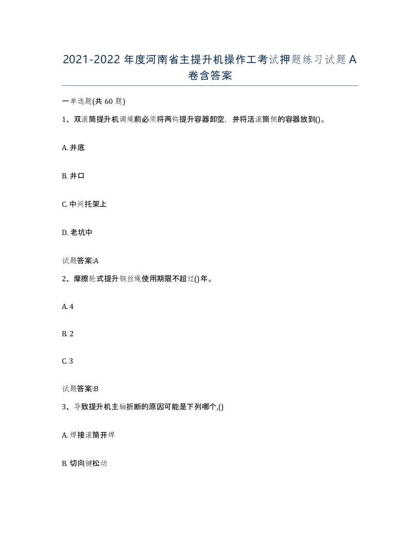 20212022年度河南省主提升机操作工考试押题练习试题A卷含答案