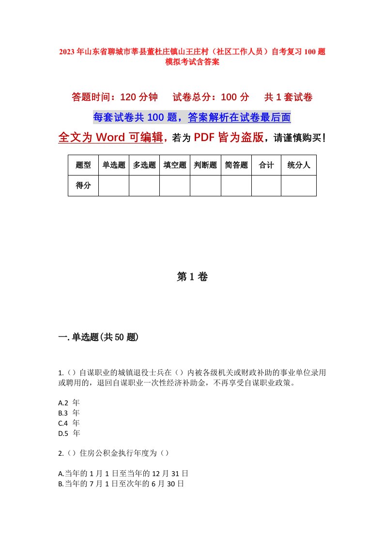 2023年山东省聊城市莘县董杜庄镇山王庄村社区工作人员自考复习100题模拟考试含答案