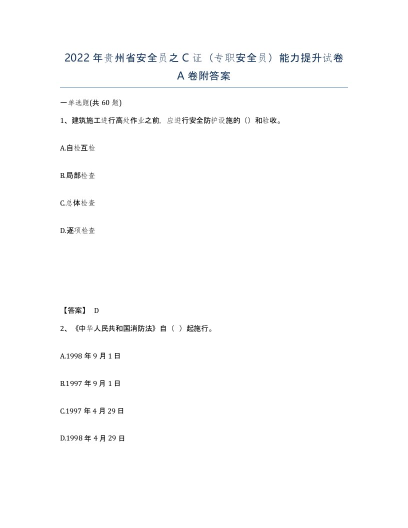 2022年贵州省安全员之C证专职安全员能力提升试卷A卷附答案