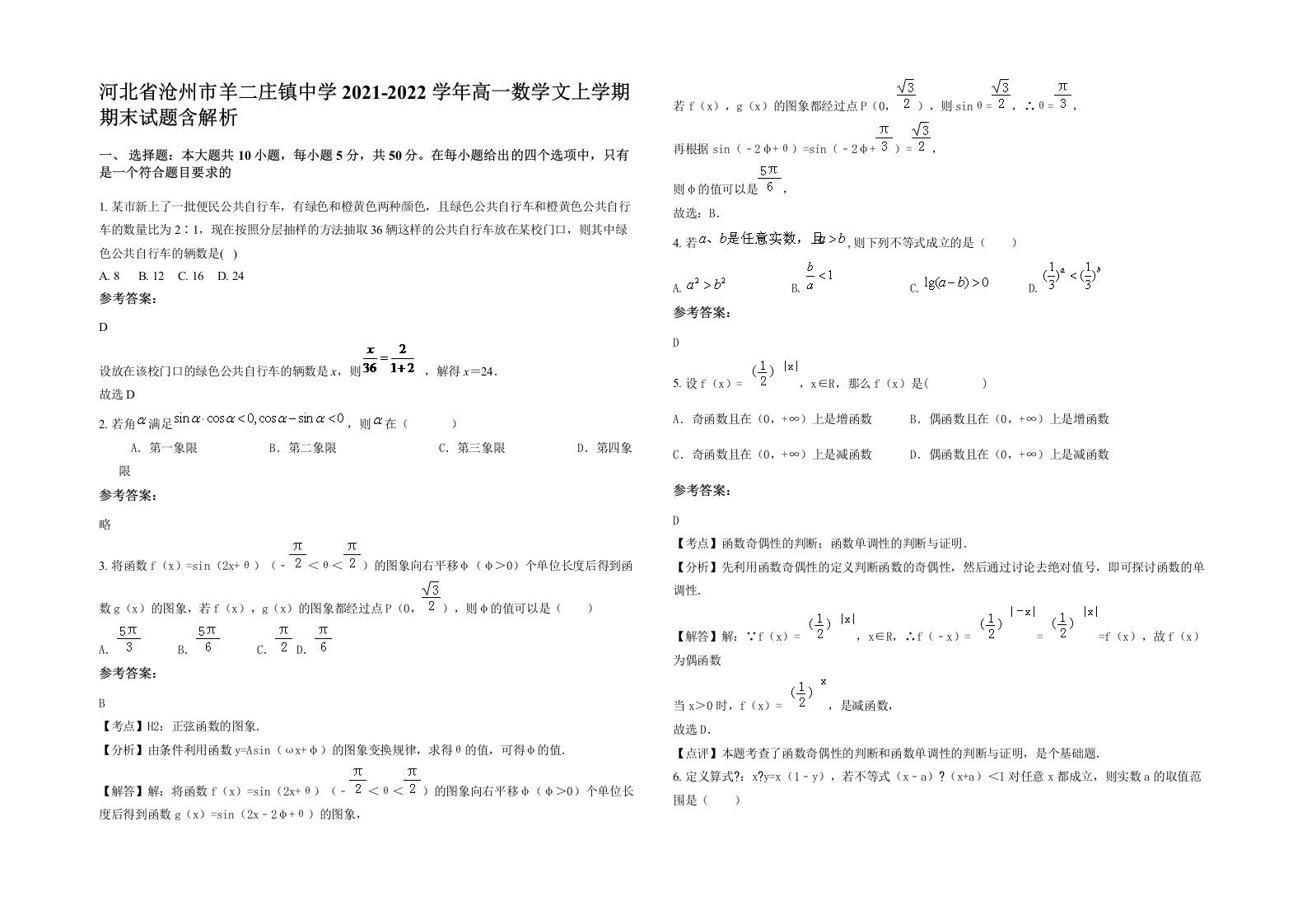 河北省沧州市羊二庄镇中学2021-2022学年高一数学文上学期期末试题含解析