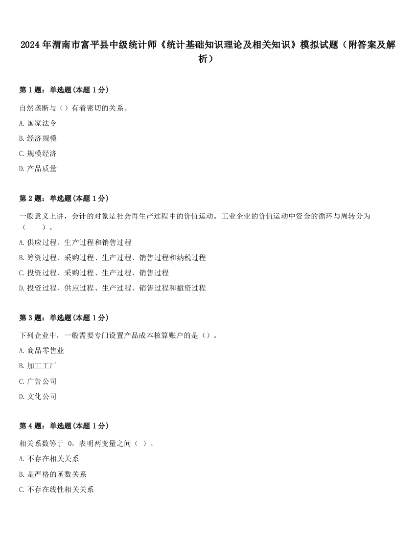 2024年渭南市富平县中级统计师《统计基础知识理论及相关知识》模拟试题（附答案及解析）