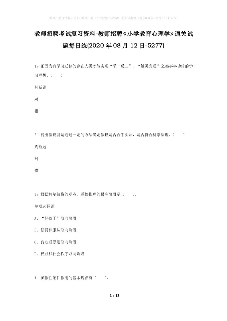 教师招聘考试复习资料-教师招聘小学教育心理学通关试题每日练2020年08月12日-5277