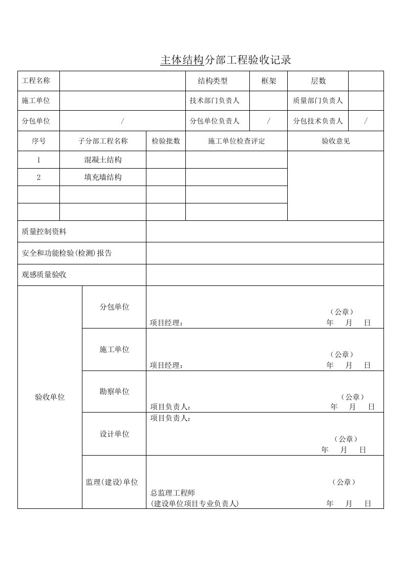 主体结构分部工程验收记录