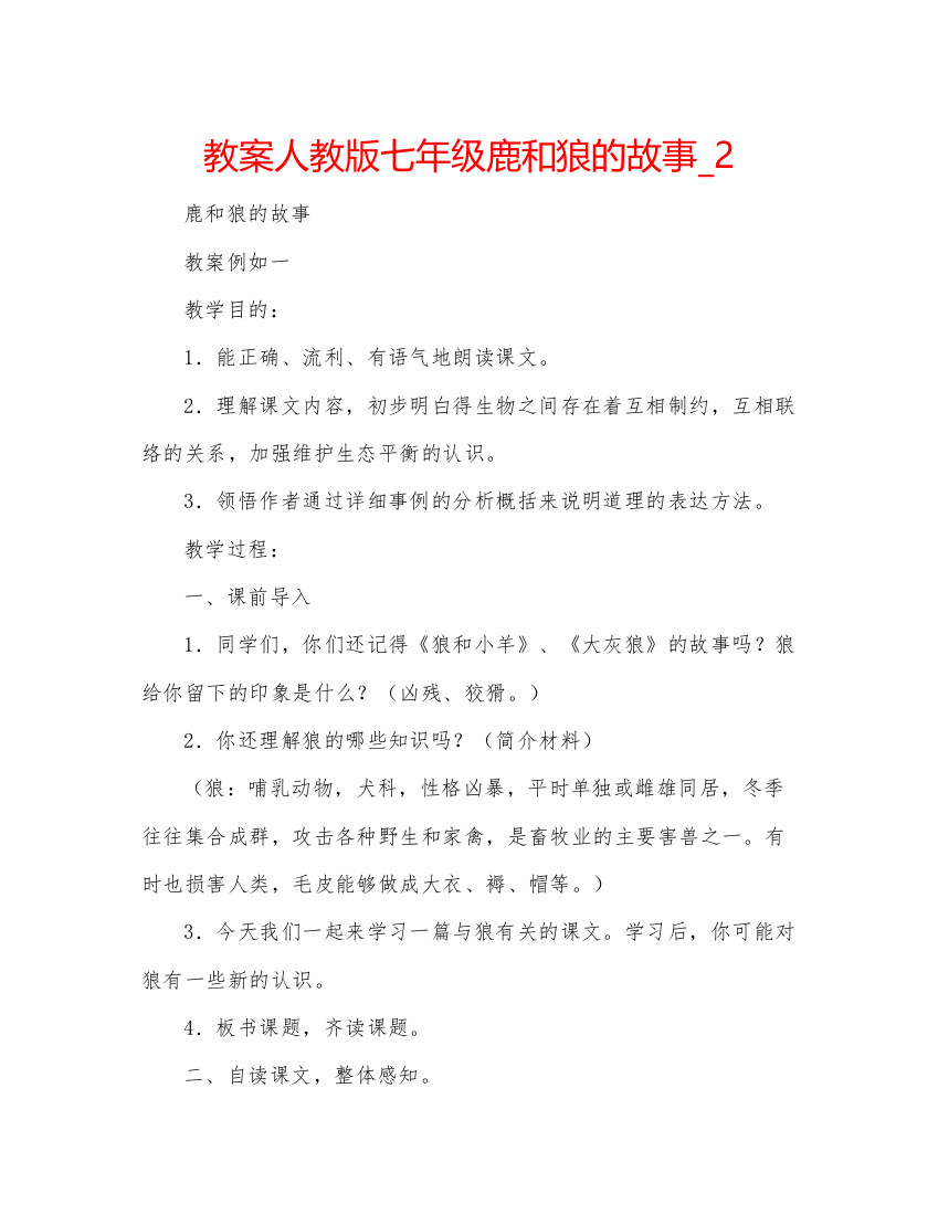 精编教案人教版七年级鹿和狼的故事_2