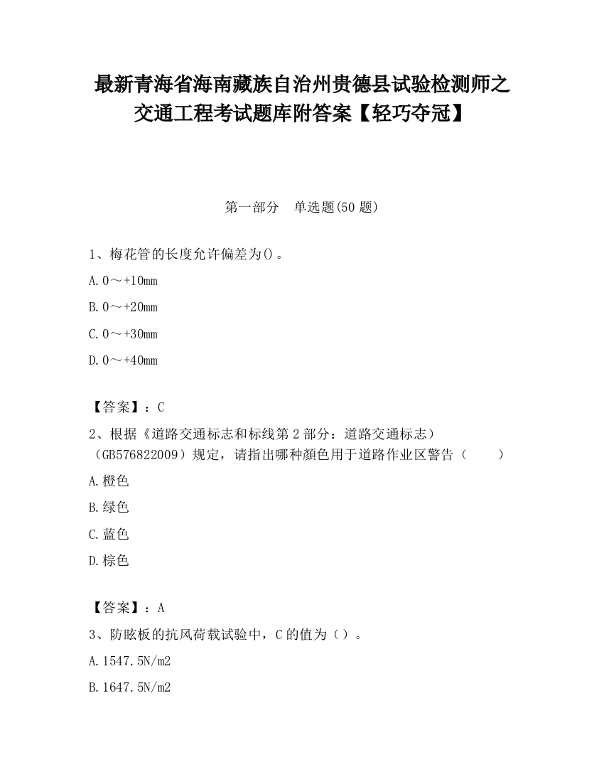 最新青海省海南藏族自治州贵德县试验检测师之交通工程考试题库附答案【轻巧夺冠】