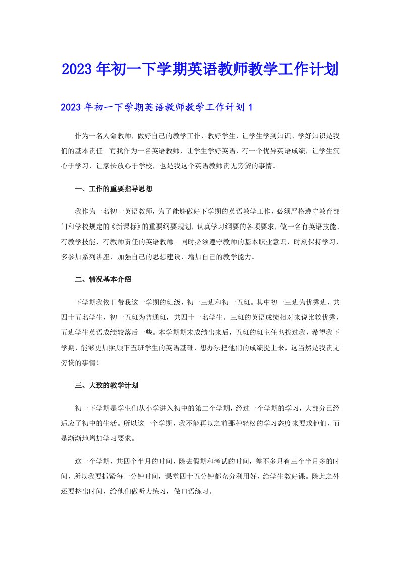 2023年初一下学期英语教师教学工作计划