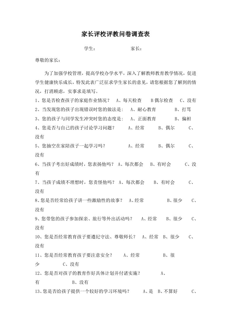 家长评校评教问卷调查表