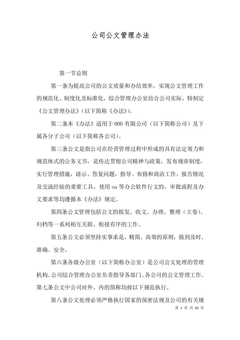 精选公司公文管理办法