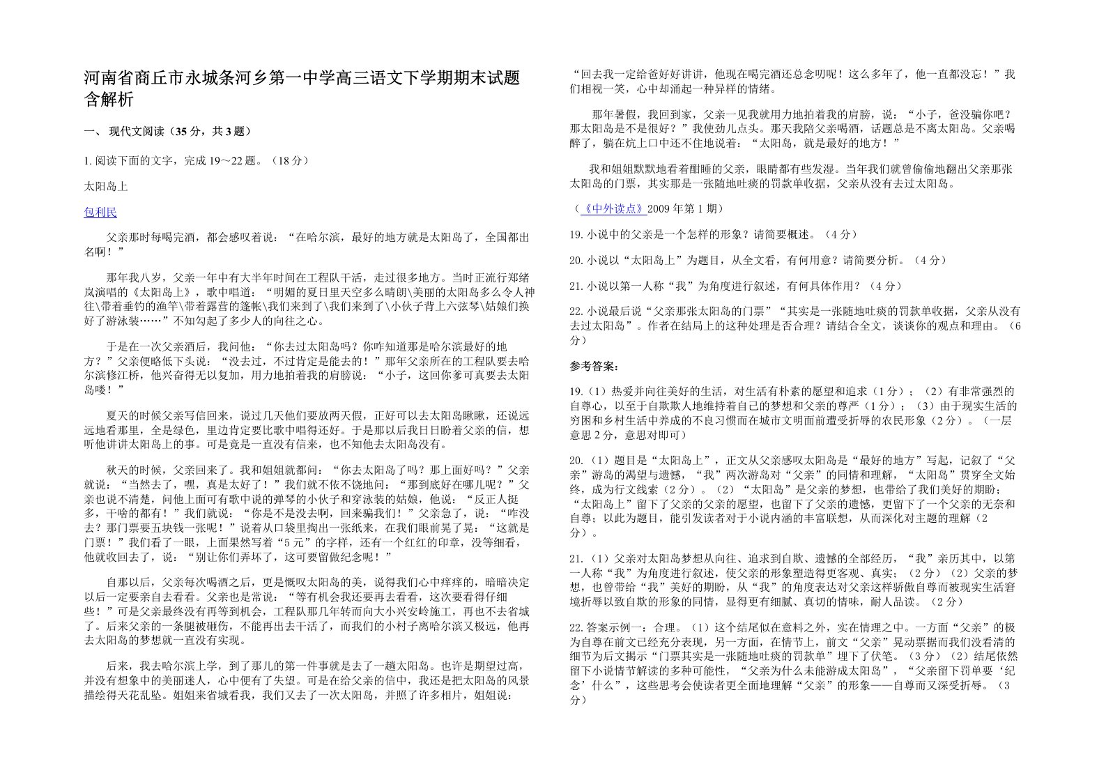 河南省商丘市永城条河乡第一中学高三语文下学期期末试题含解析