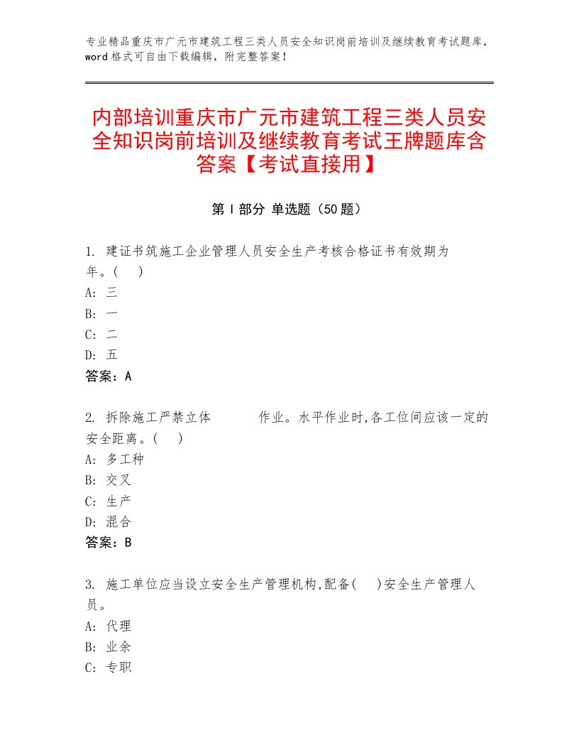 内部培训重庆市广元市建筑工程三类人员安全知识岗前培训及继续教育考试王牌题库含答案【考试直接用】