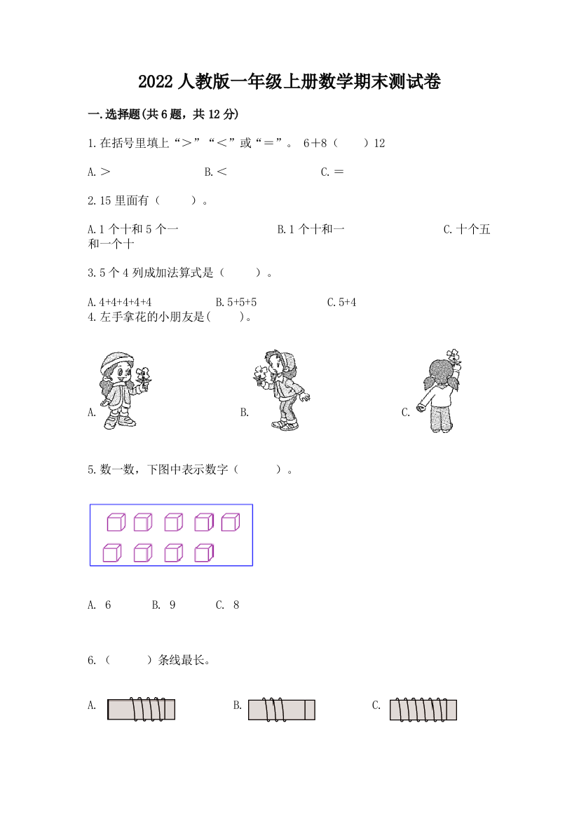 2022人教版一年级上册数学期末综合卷及参考答案1套