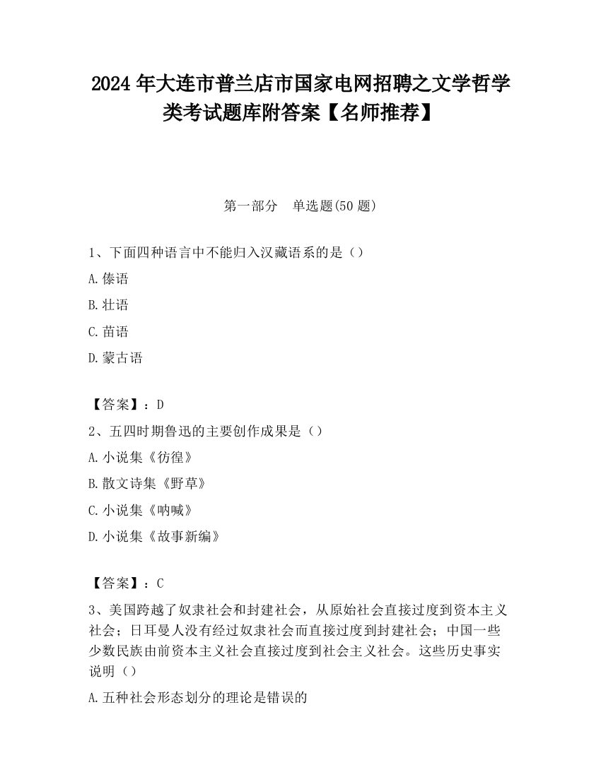 2024年大连市普兰店市国家电网招聘之文学哲学类考试题库附答案【名师推荐】