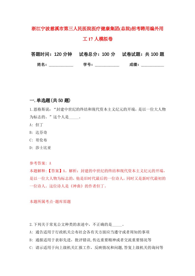 浙江宁波慈溪市第三人民医院医疗健康集团总院招考聘用编外用工17人模拟卷5