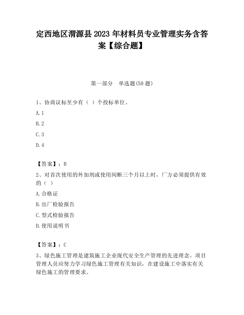 定西地区渭源县2023年材料员专业管理实务含答案【综合题】