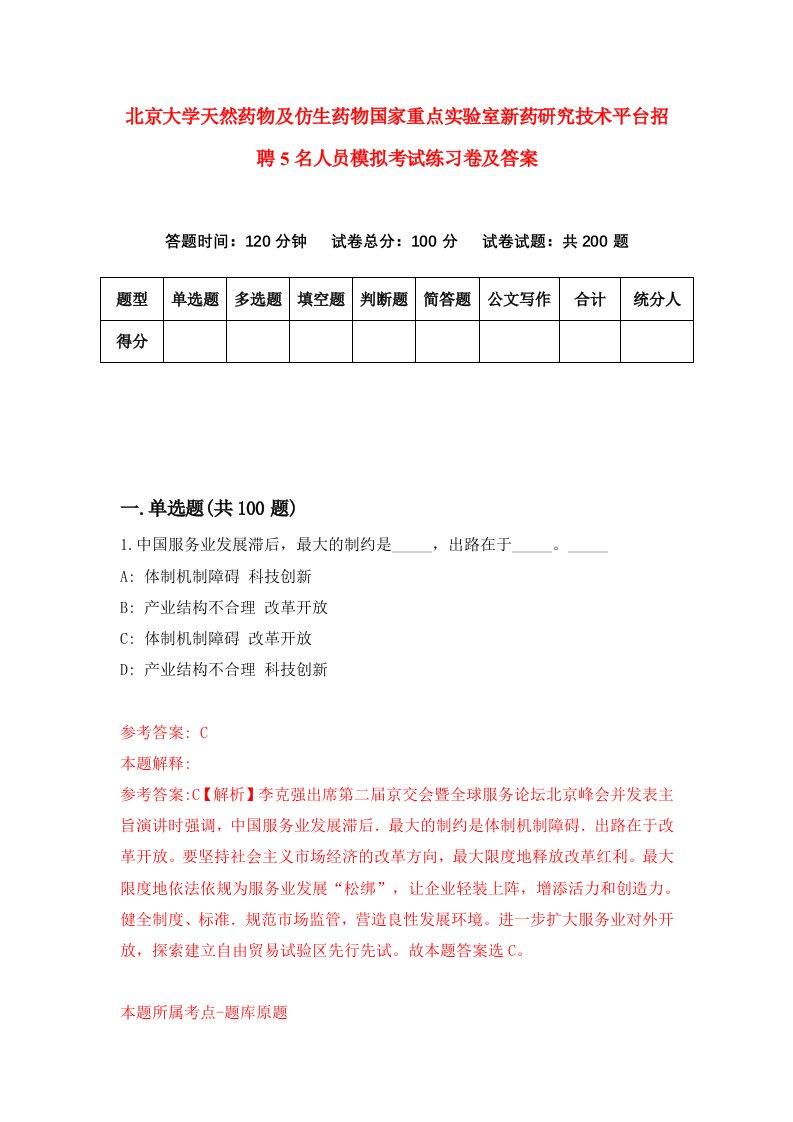 北京大学天然药物及仿生药物国家重点实验室新药研究技术平台招聘5名人员模拟考试练习卷及答案4