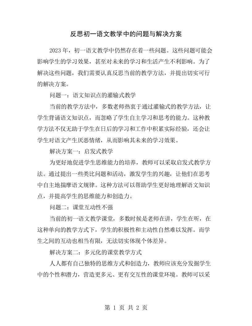 反思初一语文教学中的问题与解决方案