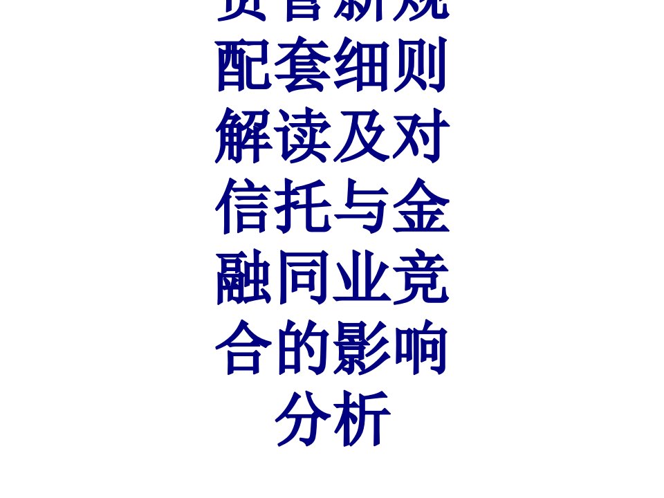 资管新规配套细则解读及对信托与金融同业竞合的影响分析课件