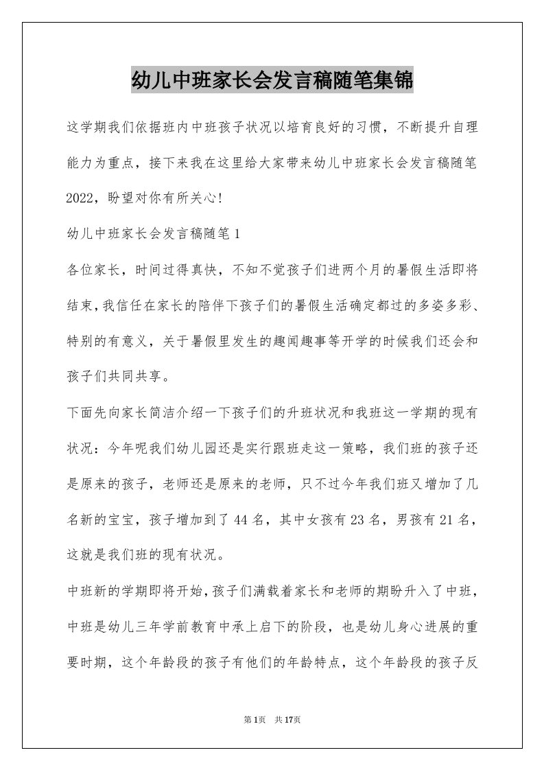 幼儿中班家长会发言稿随笔集锦