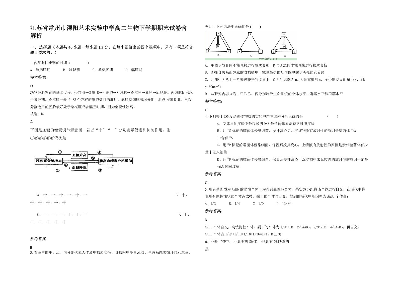 江苏省常州市溧阳艺术实验中学高二生物下学期期末试卷含解析