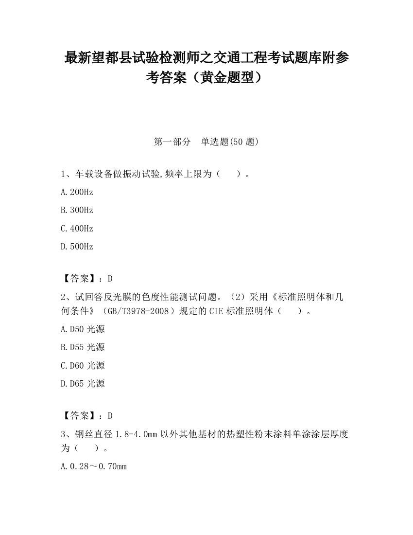 最新望都县试验检测师之交通工程考试题库附参考答案（黄金题型）