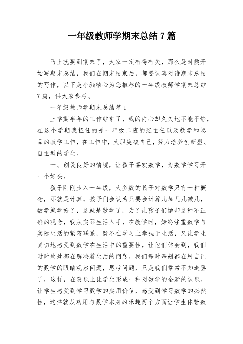 一年级教师学期末总结7篇