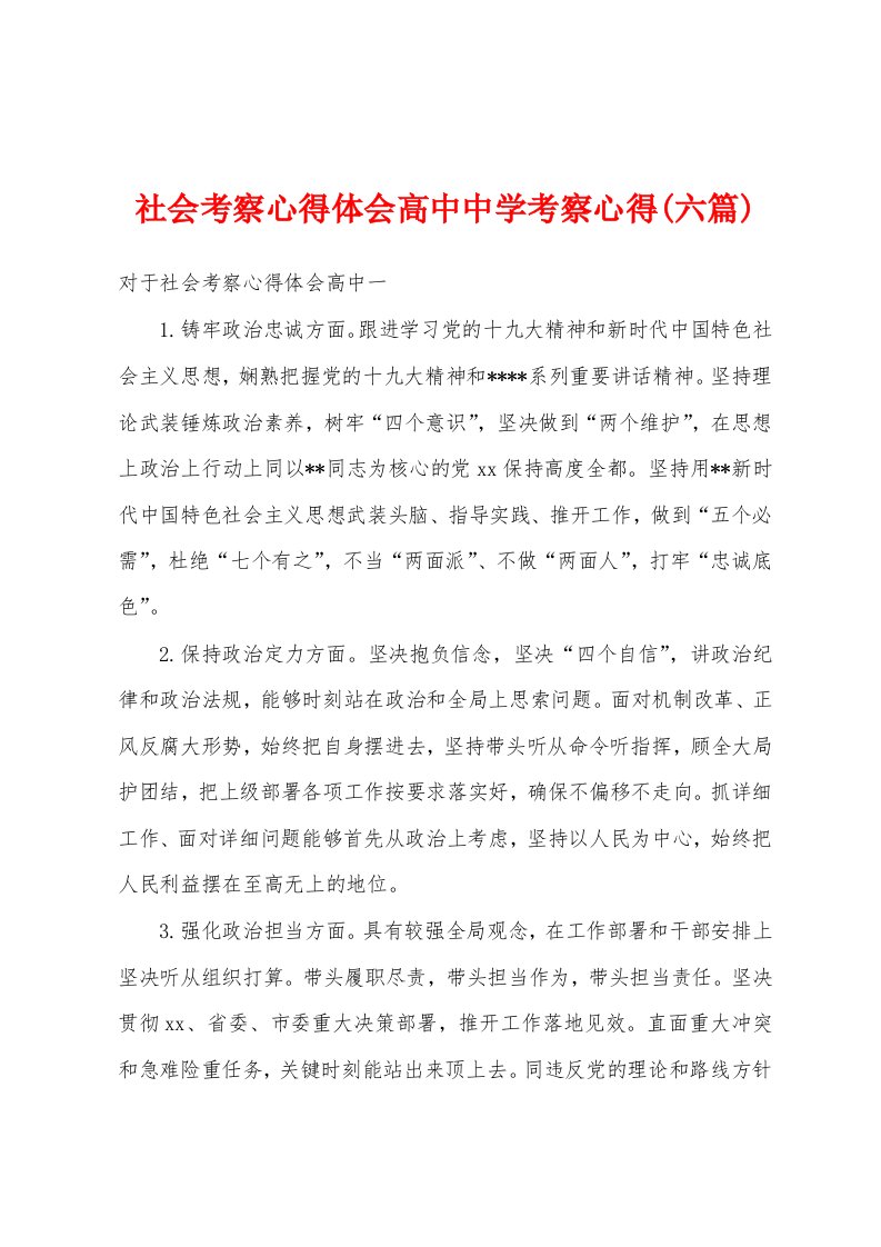 社会考察心得体会高中中学考察心得(六篇)