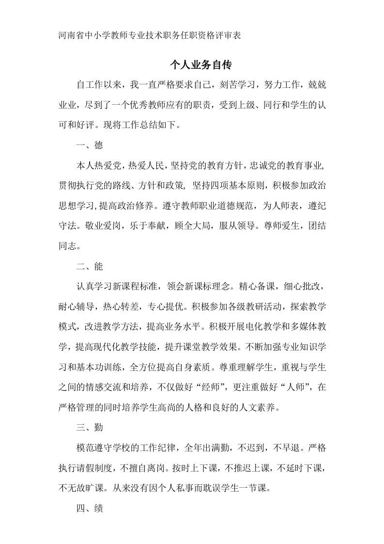 教师个人业务自传