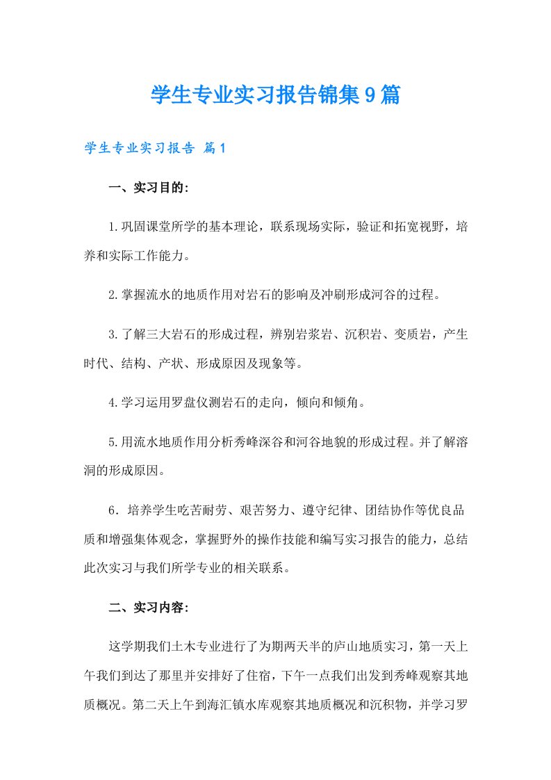 学生专业实习报告锦集9篇