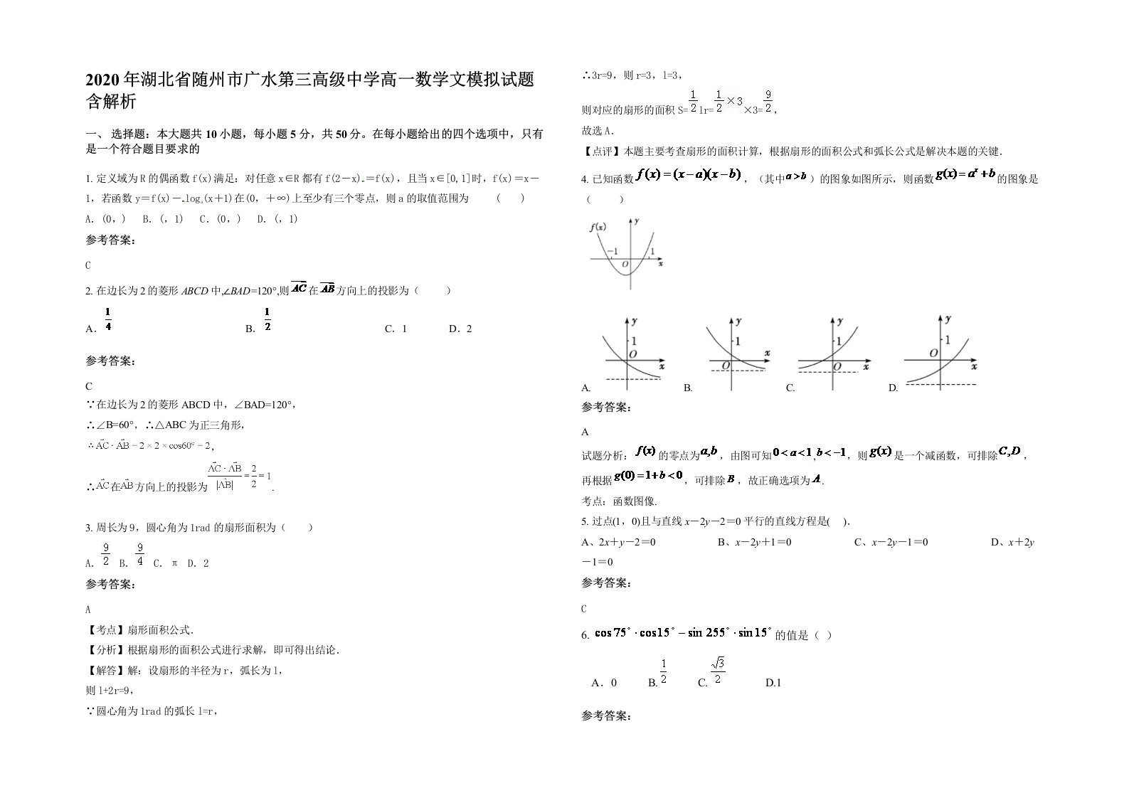 2020年湖北省随州市广水第三高级中学高一数学文模拟试题含解析