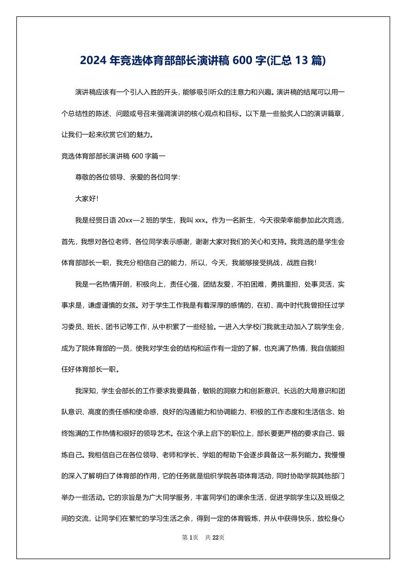 2024年竞选体育部部长演讲稿600字(汇总13篇)