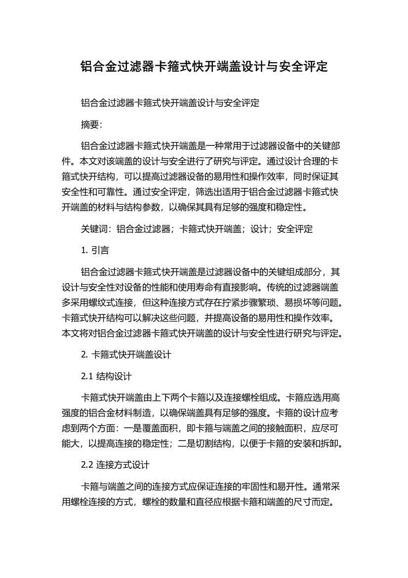 铝合金过滤器卡箍式快开端盖设计与安全评定