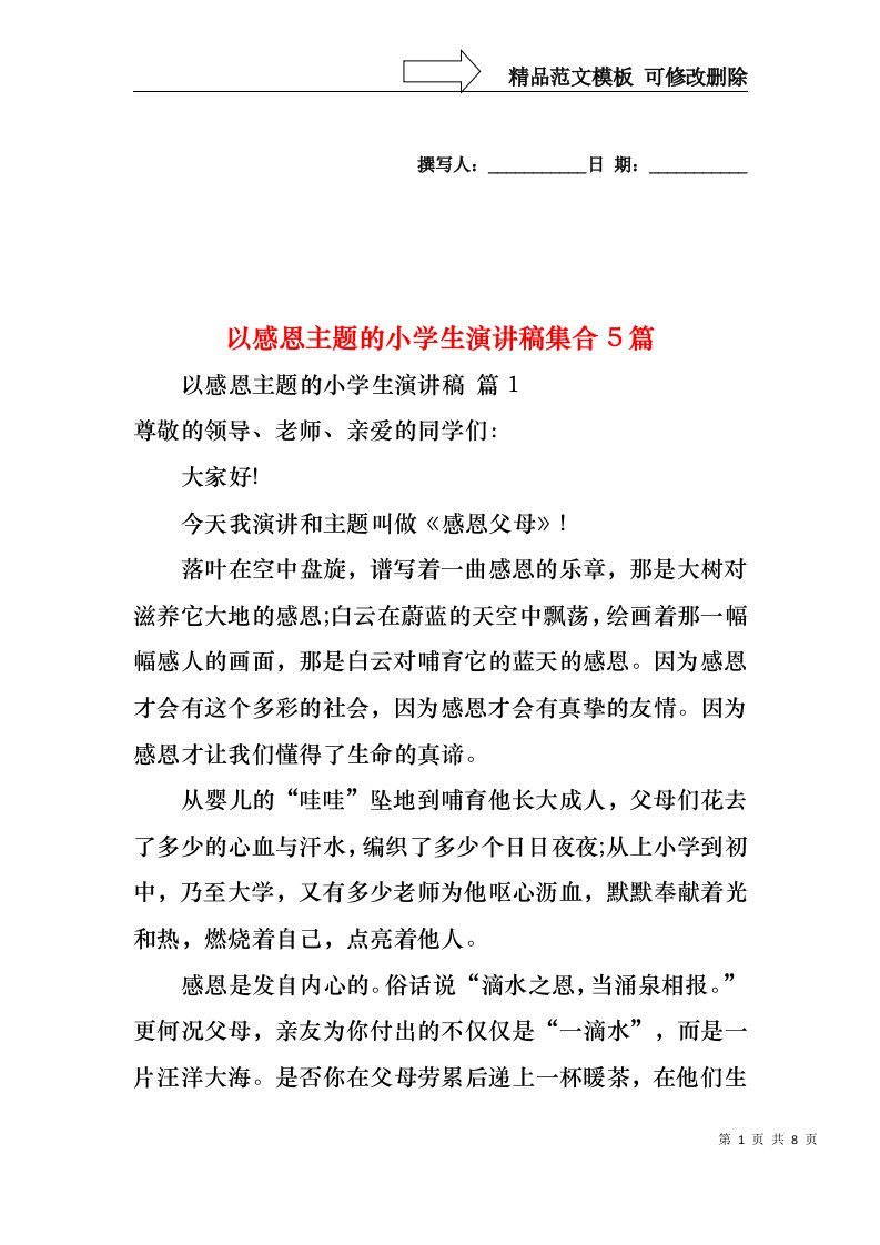 以感恩主题的小学生演讲稿集合5篇