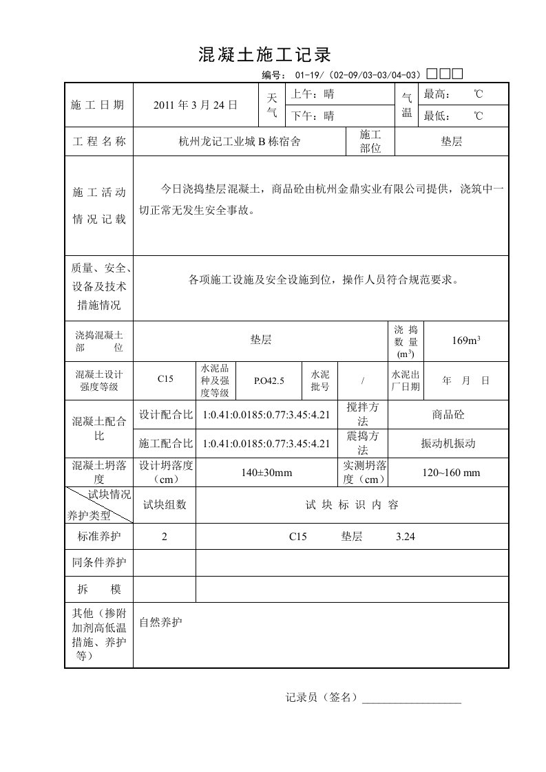 混凝土施工记录