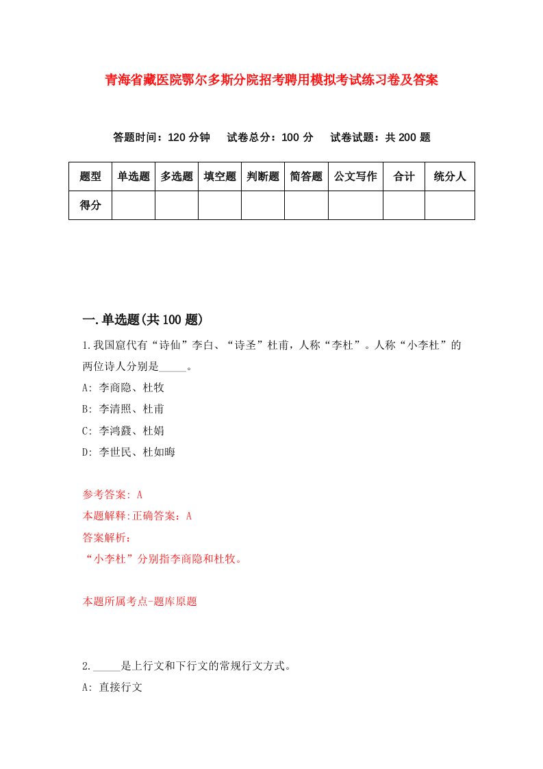 青海省藏医院鄂尔多斯分院招考聘用模拟考试练习卷及答案第0版